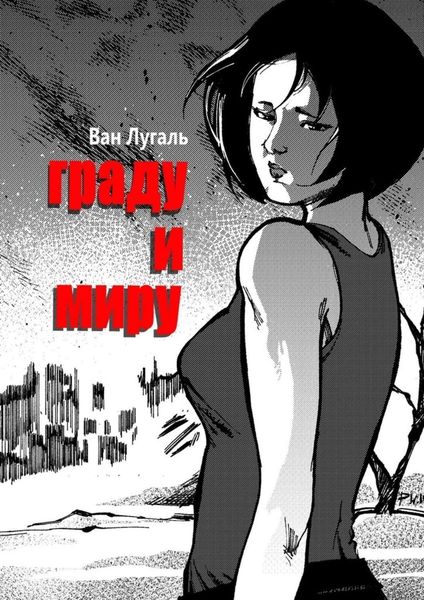 Обложка книги  «Граду и миру»