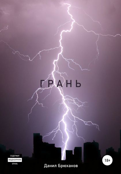 Обложка книги  «Грань»