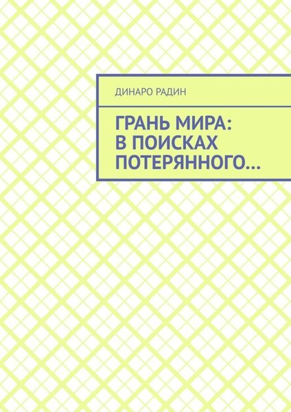 Обложка книги  «Грань мира: в поисках потерянного…»