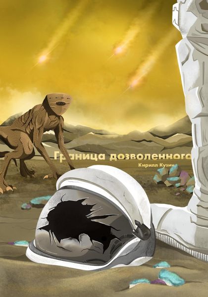 Обложка книги  «Граница дозволенного»
