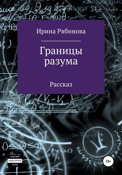 Обложка книги  «Границы разума»