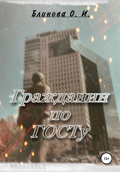 Обложка книги  «Гражданин по ГОСТу»