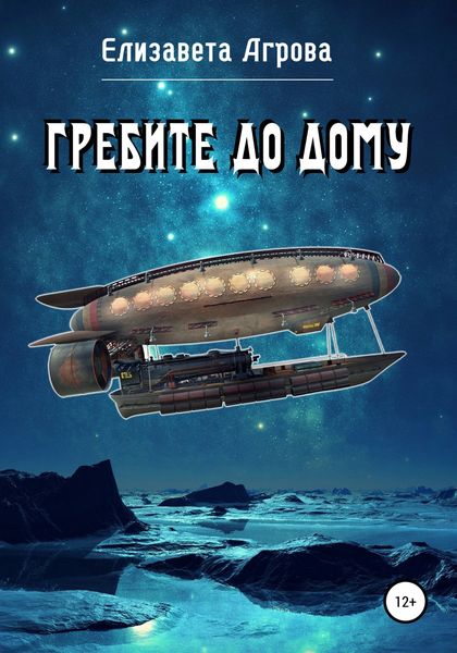 Обложка книги  «Гребите до дому»