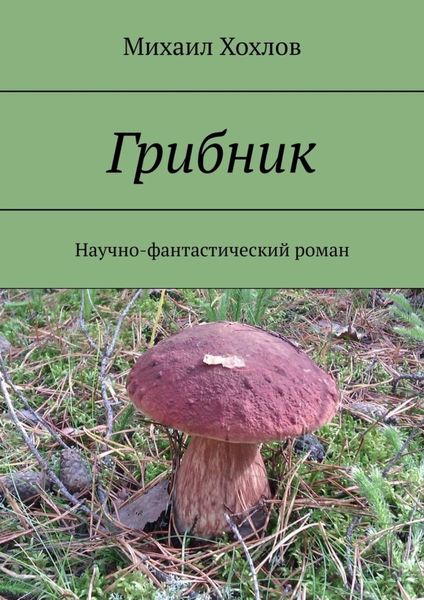 Обложка книги  «Грибник. Научно-фантастический роман»