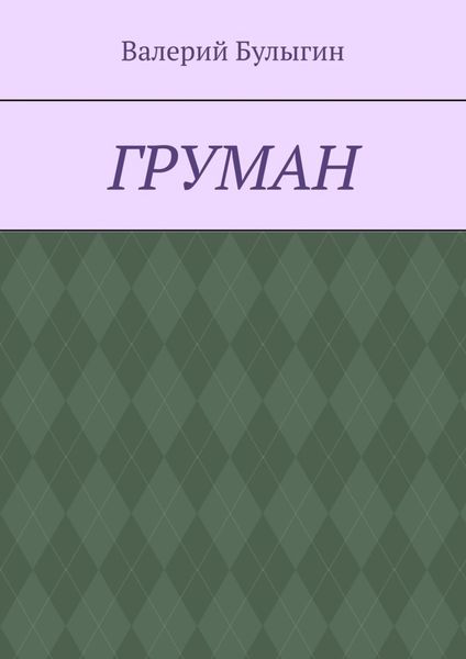 Обложка книги  «ГРУМАН»