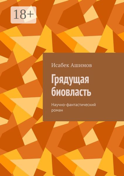 Обложка книги  «Грядущая биовласть. Научно-фантастический роман»