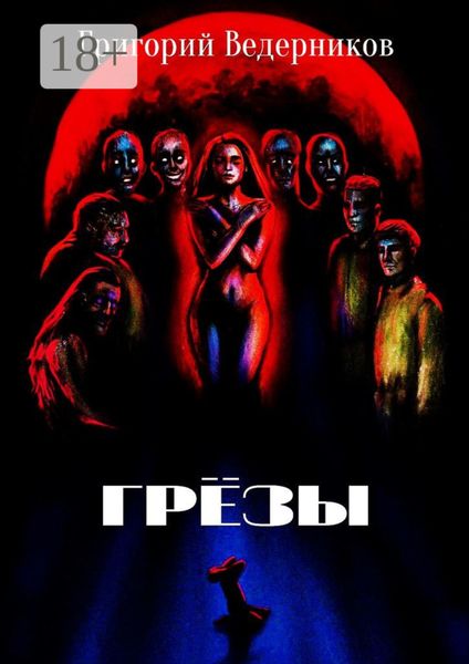 Обложка книги  «Грёзы»