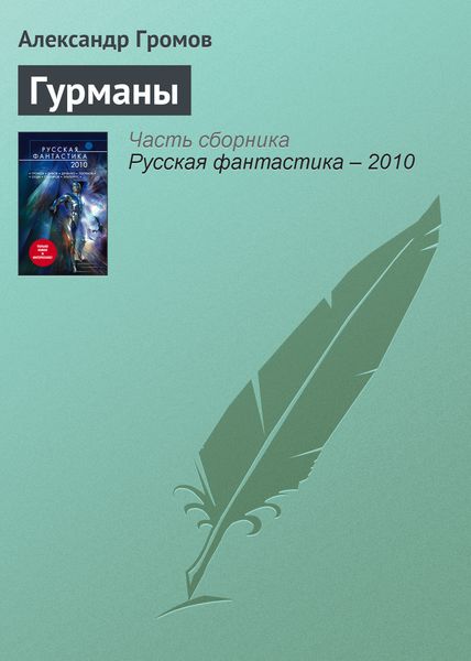 Обложка книги  «Гурманы»