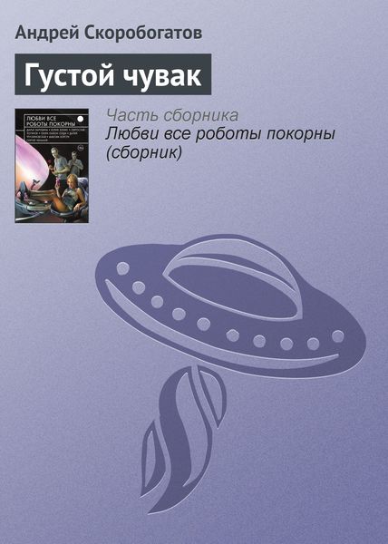 Обложка книги  «Густой чувак»