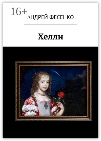 Обложка книги  «Хелли»