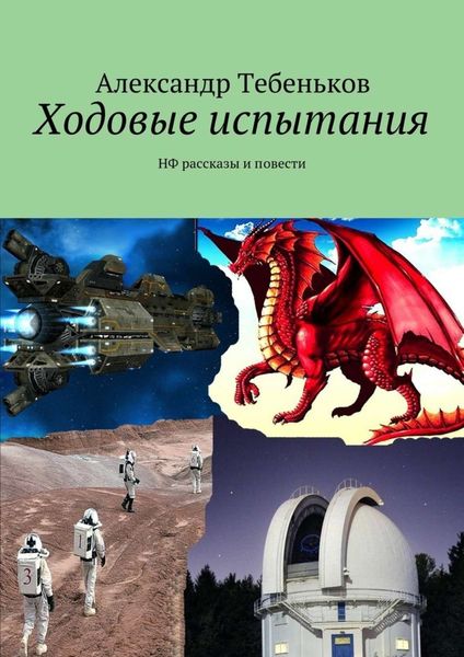 Обложка книги  «Ходовые испытания»