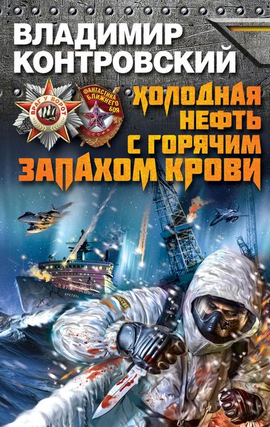 Обложка книги  «Холодная нефть с горячим запахом крови»