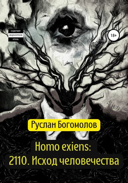 Обложка книги  «Homo exiens: 2110. Исход человечества»