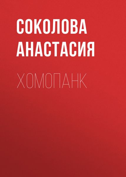 Обложка книги  «Хомопанк»