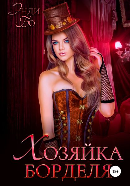 Обложка книги  «Хозяйка Борделя»