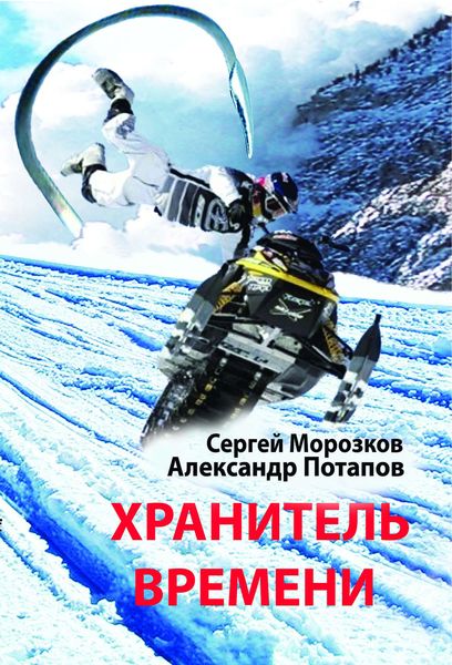 Обложка книги  «Хранитель Времени»