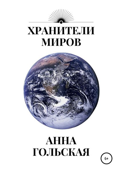 Обложка книги  «Хранители миров»