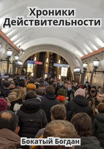 Обложка книги  «Хроники действительности»