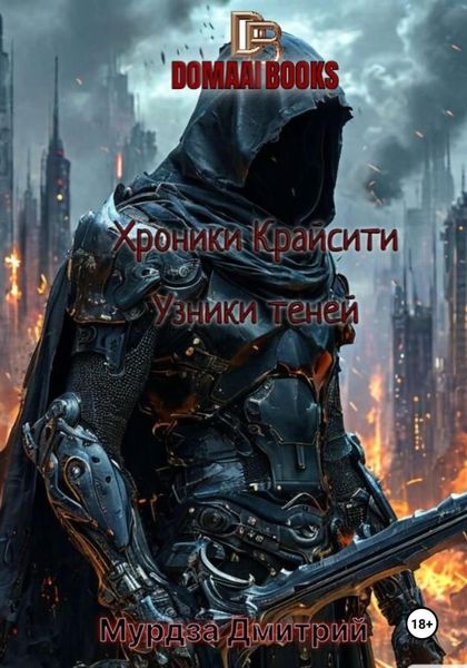 Обложка книги  «Хроники Крайсити. Книга 3: Узники теней»