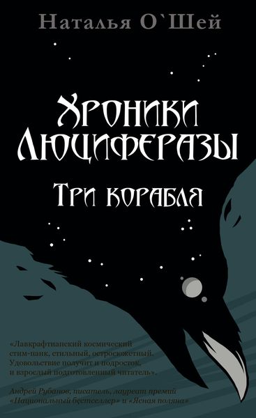 Обложка книги  «Хроники Люциферазы. Три корабля»