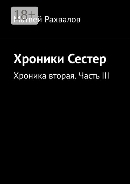 Обложка книги  «Хроники Сестер. Хроника вторая. Часть III»