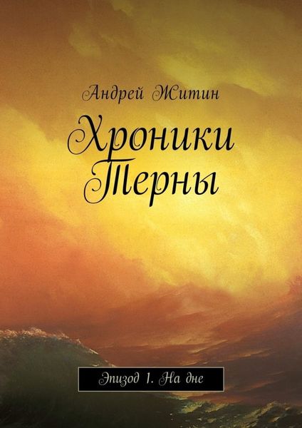 Обложка книги  «Хроники Терны. Эпизод 1. На дне»