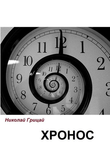 Обложка книги  «Хронос»