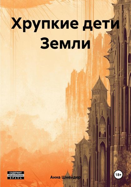 Обложка книги  «Хрупкие дети Земли»