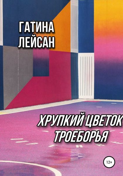 Обложка книги  «Хрупкий цветок троеборья»