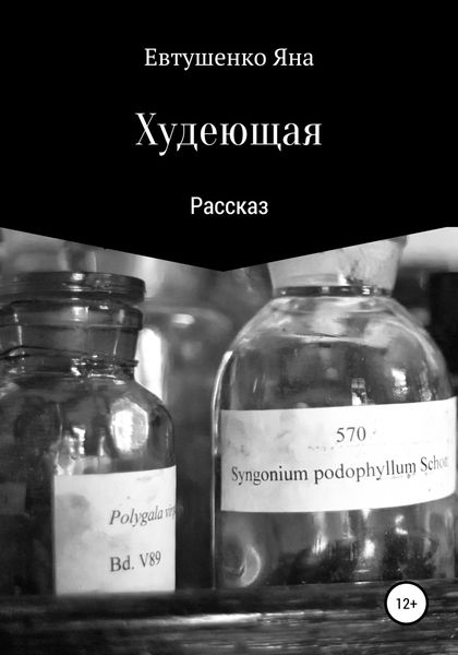 Обложка книги  «Худеющая»