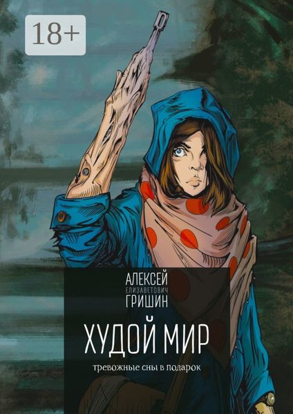 Обложка книги  «Худой мир. Тревожные сны в подарок»