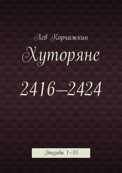 Обложка книги  «Хуторяне 2416—2424. Эпизоды 1—15»