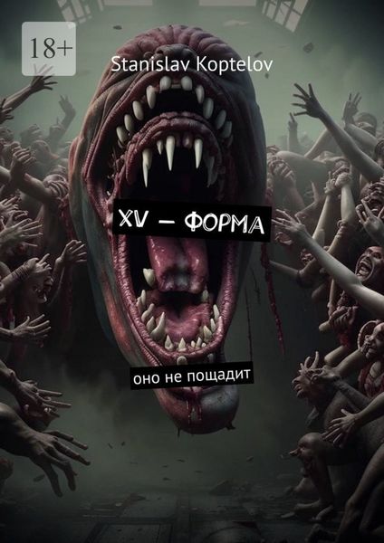 Обложка книги  «ХV – форма. Оно не пощадит»