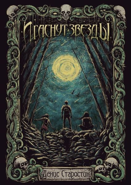 Обложка книги  «И гаснут звезды»