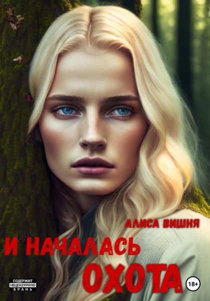 Обложка книги  «И началась охота»