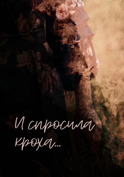 Обложка книги  «И спросила кроха…»