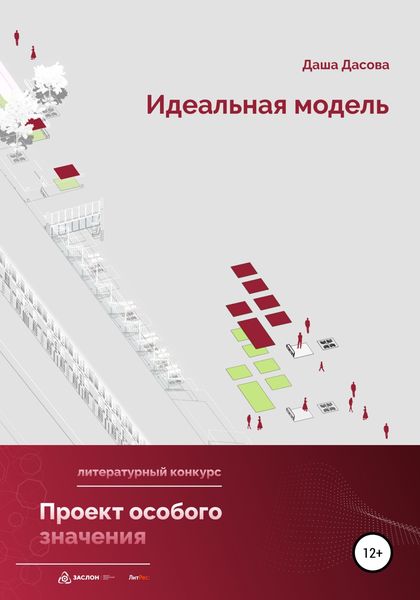 Обложка книги  «Идеальная модель»