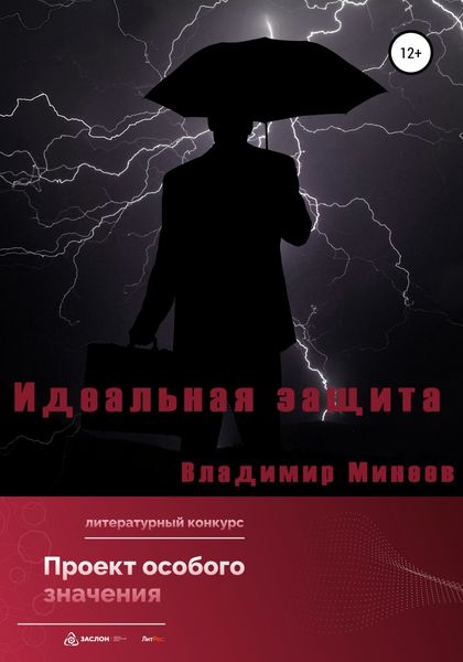Обложка книги  «Идеальная защита»