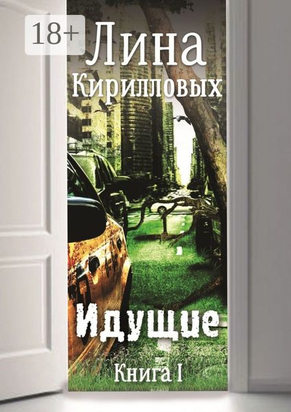Обложка книги  «Идущие. Книга I»