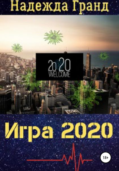 Обложка книги  «Игра 2020»