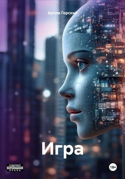 Обложка книги  «Игра»