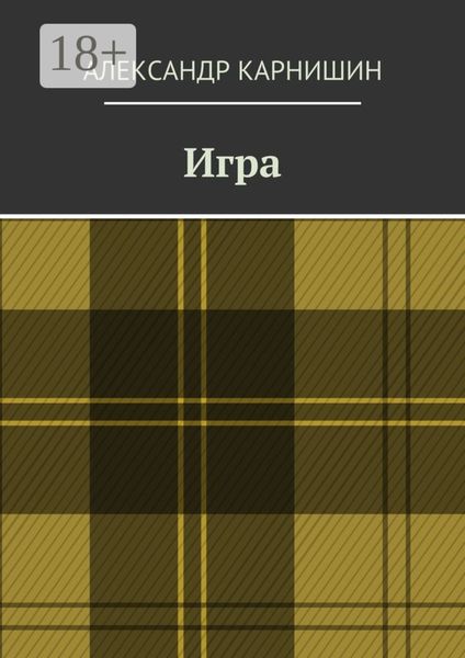 Обложка книги  «Игра»