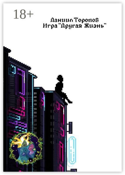 Обложка книги  «Игра «Другая Жизнь»»
