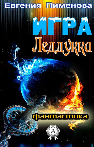 Обложка книги  «Игра Леддукка»