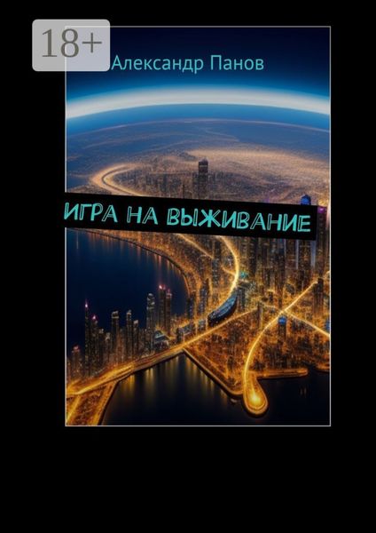 Обложка книги  «Игра на выживание»