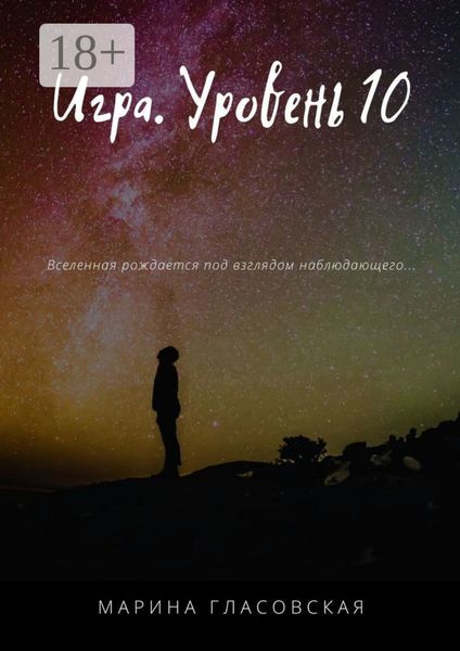 Обложка книги  «Игра. Уровень 10»