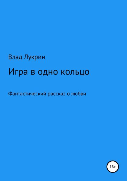 Обложка книги  «Игра в одно кольцо»