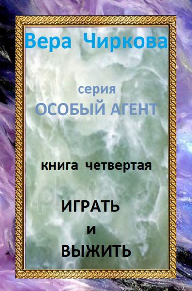 Обложка книги  «Играть и выжить»