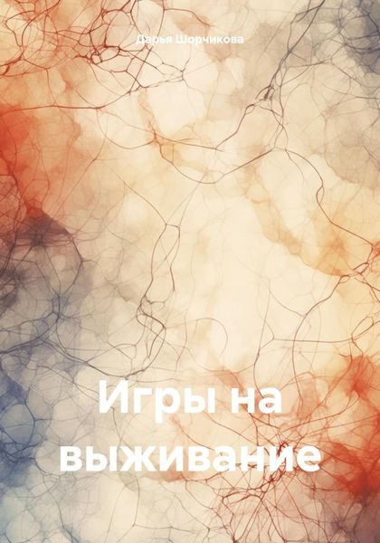 Обложка книги  «Игры на выживание»