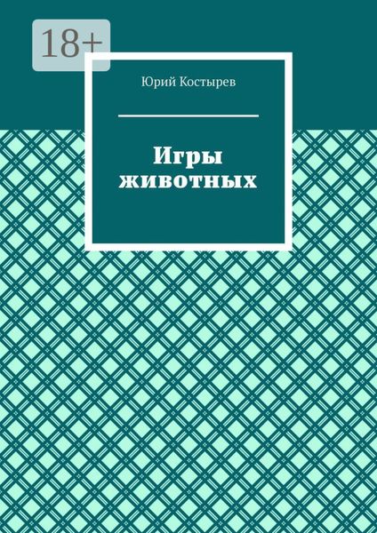 Обложка книги  «Игры животных»